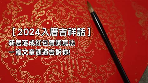 搬家吉祥話|喬遷賀詞、入厝吉祥話、新居落成祝賀